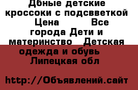 Дбные детские кроссоки с подсвветкой. › Цена ­ 700 - Все города Дети и материнство » Детская одежда и обувь   . Липецкая обл.